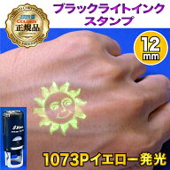 (B)再入場 ブラックライトスタンプ(スタンプ台不要・連続で押せる)【12mm丸 1073P(きいろ発光)】[皮膚(手…