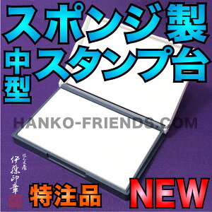 (A)朱肉/黒肉/金色/銀色 【S-3 特大スタンプ台】 御朱印 神社寺院 別注ラテックススポンジ仕様(盤面サイズ:70mm×110mm)伊藤印章オリジナル製品