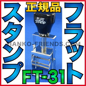 (A)フラットスタンプ本体(FT-31) FLATSTAMP 日本製(正規品) 連続式 賞味期限/製造年月日/識別番号印字(段ボール/樹脂/金属用)伊藤印章（送料込）伊藤印章ハンコフレンズ楽天市場店