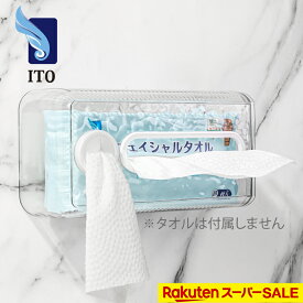 ITO オリジナル フェイシャルタオル クリアケース ピッタリサイズ オリジナルケース 2way 壁付け 汚れ防止 専用ケース スキンコットンタオル クレンジングタオル EF カバー もっといつでも衛生的 使い勝手が良い 送料無料