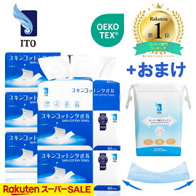 ITO スキンコットンタオル 1:2ミシン目【80枚入×6個】シルクタッチ おまけ付き 上質天然素材100％ コットンパフ フェイシャルタオル フェイスタオル使い捨て 使い捨てタオル クレンジングタオル 肌荒れ対策 OEKO-TEX®認証 赤ちゃんにも優しい