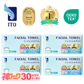＃ベストコスメ アワード1位 3年連続受賞 ♪／ ITO フェイシャルタオル 【60枚入×4個セット】 クレンジングタオル フェイスタオル 使い捨て 洗顔タオル 使い捨てタオル フェイスペーパー お肌に優しい 上質天然素材 敏感肌 肌荒れ対策 OEKO-TEX®認証 赤ちゃんにも優しい