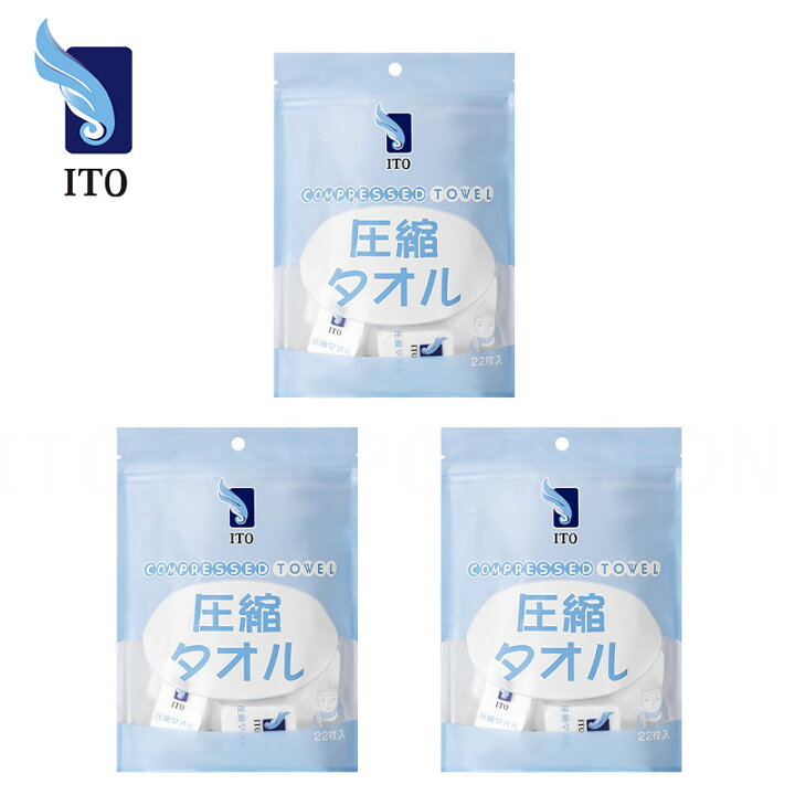 楽天市場】ITO 圧縮タオル 個包装 22PCS入りx3パック 圧縮 