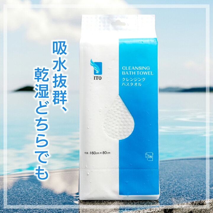 楽天市場】ITO 使い捨てバスタオル 【160cm×80cm一枚入】 温泉 旅行用 