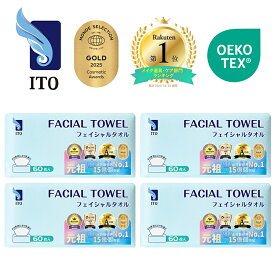 ＃ベストコスメ アワード1位 3年連続受賞 ♪／ ITO フェイシャルタオル 【60枚入×4個セット】 クレンジングタオル フェイスタオル 使い捨て 洗顔タオル 使い捨てタオル フェイスペーパー お肌に優しい 上質天然素材 敏感肌 肌荒れ対策 OEKO-TEX®認証 赤ちゃんにも優しい