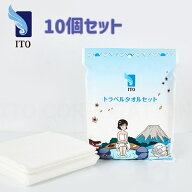 ITO トラベルタオルセット (ボディ用*1枚、フェイス用2枚) 10個セット 温泉 旅行用 キャンプ コンパクト …