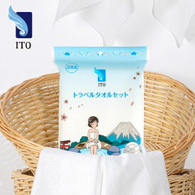 ITO トラベルタオルセット (ボディ用*1枚＋フェイス用2枚) 温泉 旅行用 キャンプ ビーチ 水遊び コンパクト 出張 サロン アウトドア スパ クレンジング バスタオル エステ SPA フェイスタオル クレンジングタオル フェイシャルタオル 使い捨てタオル 使い捨てバスタオル