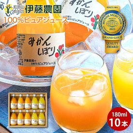 ギフト みかんジュース ギフト オレンジジュース みかん ジュース フルーツジュース 180ml 10本 和歌山 果汁100％ ストレート 母の日 誕生日プレゼント 内祝い 結婚祝い 出産祝い 出産内祝い
