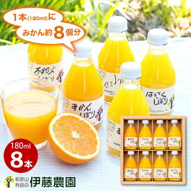 父の日 母の日 早割 みかんジュース オレンジジュース ギフト みかん ジュース フルーツジュース 180ml 8本 和歌山 無添加 果汁100% ストレート プレゼント 誕生日プレゼント 内祝い 結婚祝い 出産祝い 出産内祝い