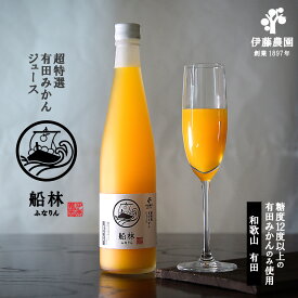 高級 みかんジュース 「船林(ふなりん)」500ml 3本 6本 高糖度 みかん ジュース 和歌山 無添加 果汁100％ ストレート ジュース 誕生日プレゼント 内祝い 結婚祝い 出産祝い 出産内祝い 入学祝