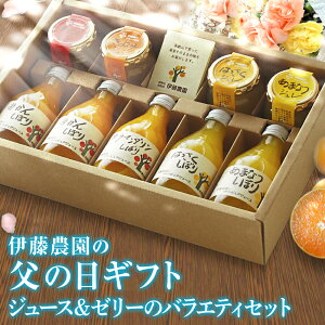 【まだ間に合う!】父の日 ギフト プレゼント みかん オレンジ ジュース 無添加 詰め合わせ フルーツジュース フルーツゼリー みかんジュース ストレート 送料無料 父の日 あす楽 2020 セット 誕生日 おしゃれ かわいい 父の日ギフト スイーツ 食品 実用的 プレゼント