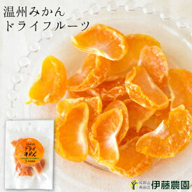 ドライフルーツ みかん 無添加 和歌山 国産 おつまみ お菓子 洋菓子 ケーキ スイーツ 材料 お取り寄せ 手作りチョコ 材料【ネコポス送料200円】