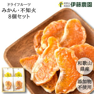 伊藤農園ドライ不知火8袋入り有田みかん・国産(和歌山産柑橘)・無添加【内祝い・お返し・ギフト・贈り物・詰め合わせ】