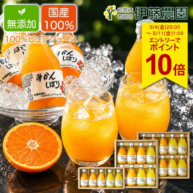 【エントリーでP10倍！9/11(金)01:59まで】敬老の日 残暑お見舞い ジュース ストレート みかんジュース 180ml 無添加 オレンジジュース 送料無料｜和歌山 伊藤農園 人気ドリンクギフト 大容量 手土産 父の日