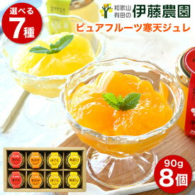 ＼6月1日9：59までクーポン利用で200円OFF／父の日 母の日 早割 詰め合わせ プレゼント みかんゼリー フルーツゼリー 90g 8個よりどり 和歌山 無添加 みかんジュレ 贈答用 プレゼント 誕生日プレゼント 内祝い 結婚祝い 出産祝い 出産内祝い おしゃれ 洋菓子