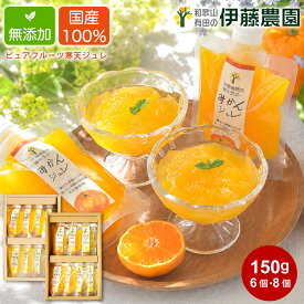 お中元 御中元 ゼリー ギフト 詰め合わせ みかんゼリー フルーツゼリー ゼリー飲料 みかん 洋菓子 スイーツ 150g 8個 無添加 国産 贈答用 プレゼント 誕生日 内祝い 結婚祝い 出産祝い 出産内祝い おしゃれ