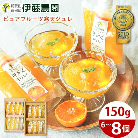 ＼今なら3,000円以上購入でクーポン最大300円OFF！／ゼリー ギフト お歳暮 御歳暮 詰め合わせ みかんゼリー フルーツゼリー ゼリー飲料 みかん 洋菓子 スイーツ 150g 8個 無添加 贈答用 プレゼント 誕生日プレゼント 内祝い 結婚祝い 出産祝い 出産内祝い おしゃれ