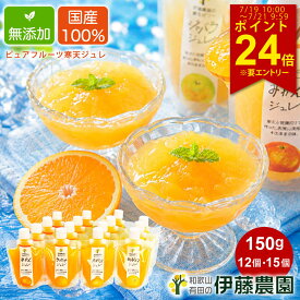 【ポイント最大27倍！7/19(日)20:00～7/26(日)1:59※要エントリー】お中元 御中元 早割お中元 御中元 ゼリー ギフト 詰め合わせ みかんゼリー スイーツ フルーツゼリー ゼリー飲料 12個 15個入 無添加 みかんジュレ 誕生日 内祝い 結婚祝い 出産祝い 出産内祝い