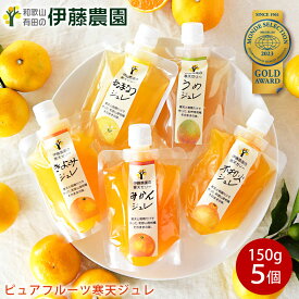 ＼今なら3,000円以上購入でクーポン最大300円OFF！／ネコポス発送 みかんゼリー フルーツゼリー ゼリー飲料 送料無料 スイーツ 無添加 パック 5個 みかんジュレ 和歌山 国産 お試し ゼリー ギフト お歳暮 御歳暮 結婚内祝 出産内祝 誕生日 快気祝 お取り寄せ 洋菓子