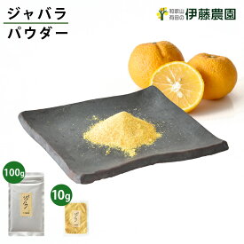 ジャバラ パウダー ジャバラ粉末 10g じゃばら パウダー 果皮 皮 国産 無添加 調味料 ジャバラ果汁 ネコポス発送