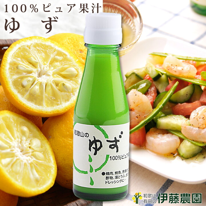 楽天市場】ゆず果汁 100％ 和歌山 国産 ストレート 小分け瓶 100ml 無 