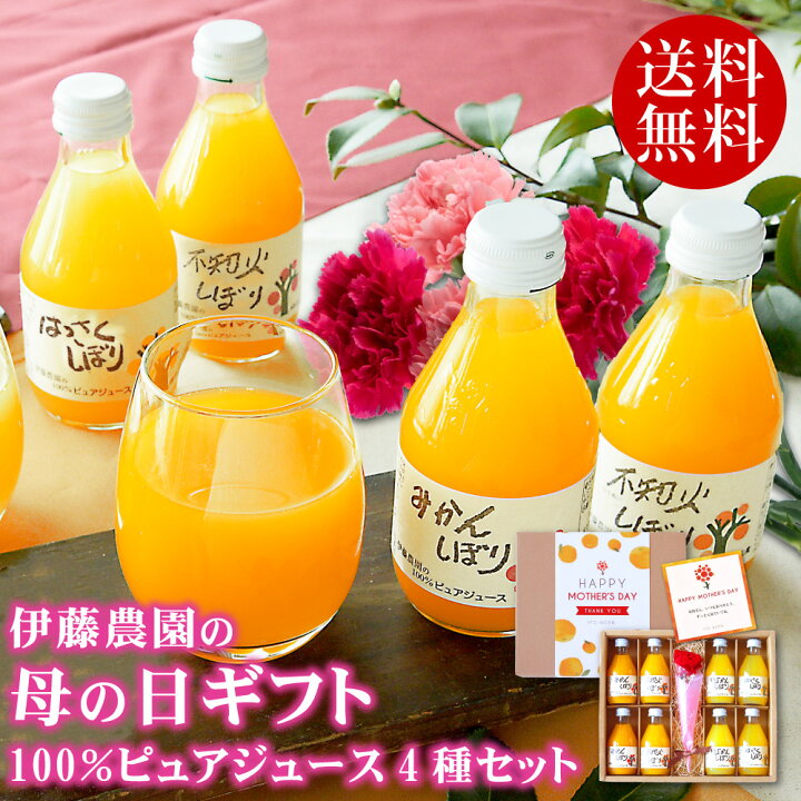 楽天市場 4 1 金 9 59まで早期特典ポイント10倍 母の日 ギフト 花付き プレゼント 早割 みかんジュース ストレート 無添加 和歌山 母の日ギフト 22 飲み比べ 蜜柑 八朔 いよかん 不知火 詰め合わせ 母の日プレゼント 実用的 おしゃれ かわいい 人気 gh 伊藤 楽天市場 4 1 金 9 59まで早期特典ポイント10倍 母の日 ギフト 花付き プレゼント 早割 みかんジュース ストレート 無添加 和歌山 母の日ギフト 22 飲み比べ 蜜柑 八朔 いよかん 不知火 詰め合わせ 母の日プレゼント 実用的 おしゃれ かわいい 人気 gh 伊藤