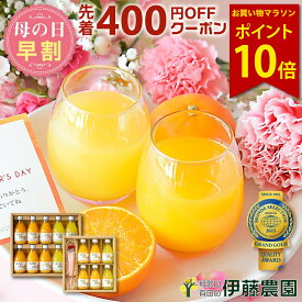 【先着400円引きクーポン&ポイント10倍4/14(火)20:00〜4/17(金)9:59】母の日 早割 ギフト ジュース 詰め合わせ みかんジュース オレンジジュース みかん ジュース フルーツジュース 180ml 和歌山 果汁100％ ストレート 誕生日 内祝い 結婚祝い 出産祝い 出産内祝い