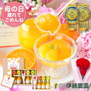 母の日 遅れてごめんね ギフト みかんジュース ゼリー 無添加 ストレート 詰め合わせ 送料無料｜迷ったらこれ・お母さ…