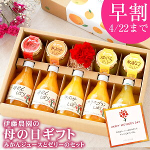 母の日 早割 ギフト プレゼント スイーツ 花付き ゼリー ジュース 母の日ギフト 詰め合わせ 母の日プレゼント 実用的 無添加 国産 2020年モンドセレクション 最高金賞受賞 2020年グッドデザイン賞受賞
