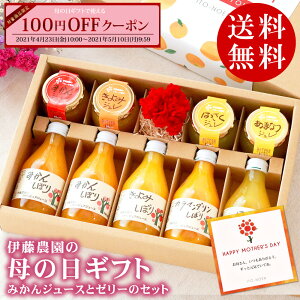 母の日 早割 ギフト プレゼント スイーツ 花付き ゼリー ジュース 母の日ギフト 詰め合わせ 母の日プレゼント 実用的 無添加 国産 2020年モンドセレクション 最高金賞受賞 2020年グッドデザイン賞受賞