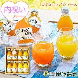 内祝い 結婚祝い 出産祝い 出産内祝い みかんジュース ギフト オレンジジュース みかん ジュース フルーツジュース 180ml 8本 お試し 和歌山 果汁100% ストレート プレゼント プチギフト