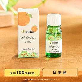 エッセンシャルオイル アロマオイル 5ml 柑橘系　母の日 プレゼント みかん オレンジ 蜜柑 伊藤農園 和精油 和歌山 国産 水蒸気蒸留法