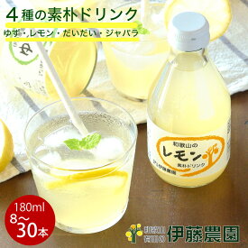 誕生日 結婚 出産 ギフト 清涼飲料水 エード ドリンク 飲料 無添加 180ml 8本 レモネード レモン ゆず だいだい ジャバラ 和歌山 贈り物 詰め合わせ のど越し爽やかなすっきりした素朴な味わい