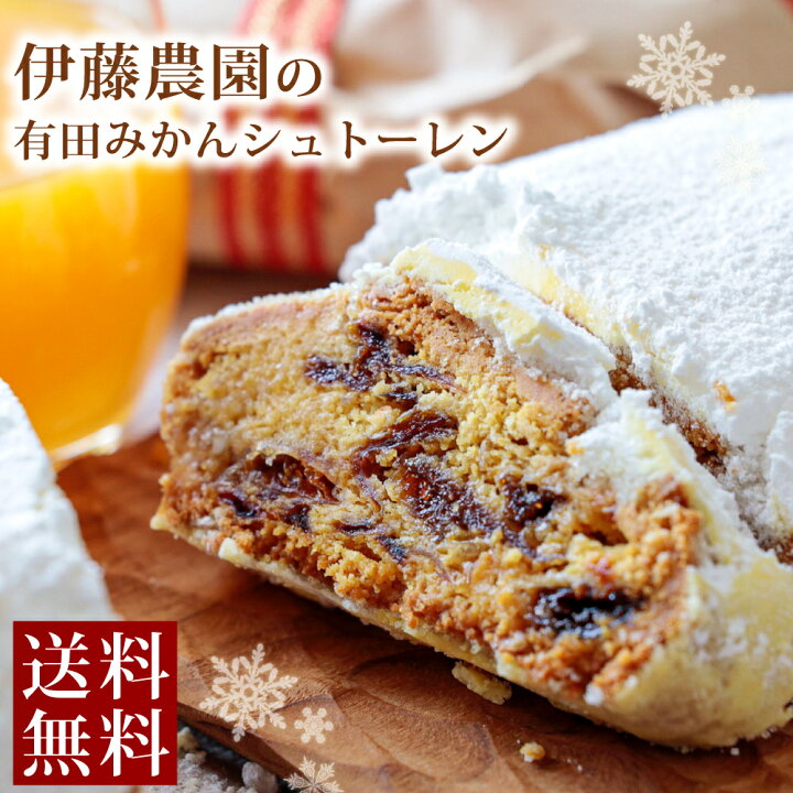 楽天市場 楽天ランキング1位 ギフト シュトーレン ギフト クリスマスケーキ 送料無料 メッセージカード可能 ドライフルーツ みかん 不知火 クリスマス 限定 数量限定 送料込 ドイツ 伝統 定番 洋菓子 贈り物 伊藤農園 ジュースと果実 楽天市場 楽天ランキング1位 ギフト シュトーレン ギフト クリスマスケーキ 送料無料 メッセージカード可能 ドライフルーツ みかん 不知火 クリスマス 限定 数量限定 送料込 ドイツ 伝統 定番 洋菓子 贈り物 伊藤農園 ジュースと果実