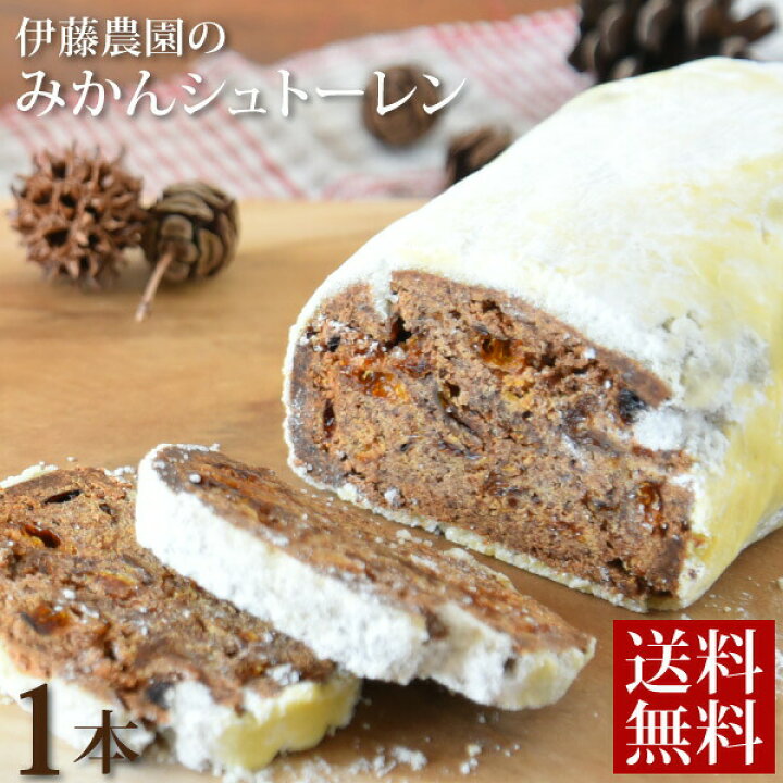 楽天市場 ギフト シュトーレン ギフト クリスマスケーキ 送料無料 メッセージカード可能 ドライフルーツ みかん 不知火 クリスマス 限定 数量限定 送料込 ドイツ 伝統 定番 洋菓子 贈り物 あす楽 伊藤農園 ジュースと果実
