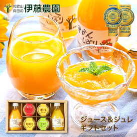 ＼早期特典♪クーポンで7％OFF／ ジュース＆ゼリーセット ギフト みかんジュース みかんゼリー 無添加 詰め合わせ 送料無料｜和歌山 伊藤農園 手土産 少量 人気スイーツ 父の日