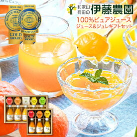 ＼今なら3,000円以上購入でクーポン最大300円OFF！／ギフト お歳暮 御歳暮 スイーツ ジュース ゼリー みかんジュース みかんゼリー 無添加 食品添加物ゼロ 送料無料 詰め合わせ ゼリー 洋菓子 誕生日 内祝い 結婚祝い 出産祝い 出産内祝い おしゃれ 敬老の日 遅れてごめんね