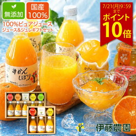 【ポイント最大22倍！7/19(日)20:00～7/26(日)1:59※要エントリー】お中元 御中元 早割 ギフト ジュース 高級 お中元ギフト みかんゼリー みかんジュース 誕生日 結婚 出産 ゼリー 送料無料 プレゼント ストレート 詰め合わせ スイーツ 内祝い 結婚祝い 出産祝い 出産内祝い