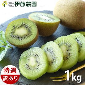 【2個購入で送料無料】キウイ 訳あり 国産 1kg 送料無料 和歌山産 箱買い 手詰め 約8個〜11個入ります ご当地 お取り寄せ キウイフルーツ 防腐剤不使用 ホルモン剤不使用 化学肥料不使用 自社栽培