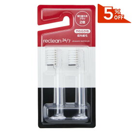 ＼5%OFFクーポン配布中／伊藤超短波 公式 【送料無料】reclean24/7専用 替えブラシ(2本セット) | ＜伊藤超短波公式＞