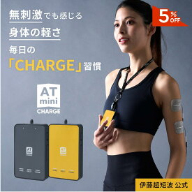 ＼5%OFFクーポン配布中／ 【5/21より値上げ】 伊藤超短波 公式 ATmini CHARGE 低周波治療器 【前田健太選手愛用】 コンパクト 電気治療器 家庭用 膝 肩 足 首 腰 肩こり 電気マッサージ機 筋肉痛 神経痛 疲労回復 スポーツ マイクロカレント 微弱電流 スポーツ