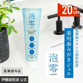 ＼20%OFFクーポン配布中／伊藤超短波 公式 【泡立たない歯磨きジェル/送料無料】泡零〈AWAZERO〉｜電動歯ブラシ推奨 歯磨き粉 歯周病 対策 むし歯予防 口臭予防 薬用歯磨きジェル オーラルケア 口臭予防 むし歯予防 医薬部外品 ＜伊藤超短波公式＞