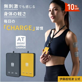 ＼期間限定10%OFF／ 伊藤超短波 公式 ATmini CHARGE 低周波治療器 パッド コンパクト 簡単操作 電気治療器 家庭用 膝 肩 足 首 腰　痛 肩こり 電気マッサージ機 筋肉痛 神経痛 疲労回復 スポーツ マイクロカレント 微弱電流 スポーツ コンディショニング セルフケア
