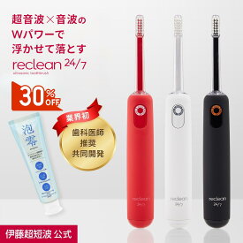 ＼期間限定30%OFF／ 伊藤超短波 公式 【お得なセット品！送料無料】reclean 24/7＋泡零セット｜歯科医師推奨 電動歯ブラシ 歯垢除去 歯周病 対策 超音波 歯磨き デンタルケア ＜伊藤超短波公式＞