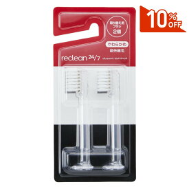 ＼期間限定10%OFF／ 伊藤超短波 公式 【送料無料】reclean24/7専用 替えブラシ(2本セット) | ＜伊藤超短波公式＞