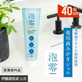 ＼期間限定40%OFF／ 伊藤超短波 公式 【泡立たない歯磨きジェル/送料無料】泡零〈AWAZERO〉｜電動歯ブラシ推奨 歯磨き粉 歯周病 対策 むし歯予防 口臭予防 薬用歯磨きジェル オーラルケア 口臭予防 むし歯予防 医薬部外品 ＜伊藤超短波公式＞