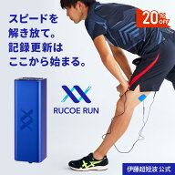 ＼20%OFFクーポン配布中／伊藤超短波 公式 【ランナーのためのコンディショニングギア・送料無料】RUCOE …