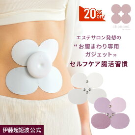 ＼20%OFFクーポン配布中／伊藤超短波 公式 【未来の腸もみガジェット！送料無料！】chomomi｜腸活 腸もみ 腸活 便秘 フェムテック ダイエット エステ フェムテック ＜伊藤超短波公式＞