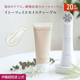 ＼20%OFFクーポン配布中／伊藤超短波 公式 【男性にもおすすめ！オールインワンゲル】 イトーフェイスモイスチャーゲル 保湿 スキンケア 化粧水 美容液 乳液 オールインワン お手軽 無添加 ＜伊藤超短波公式＞