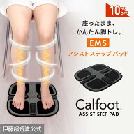 ＼10%OFFクーポン配布中／伊藤超短波 公式 カルフット アシスト ステップ パッド EMS トレーニング スト…